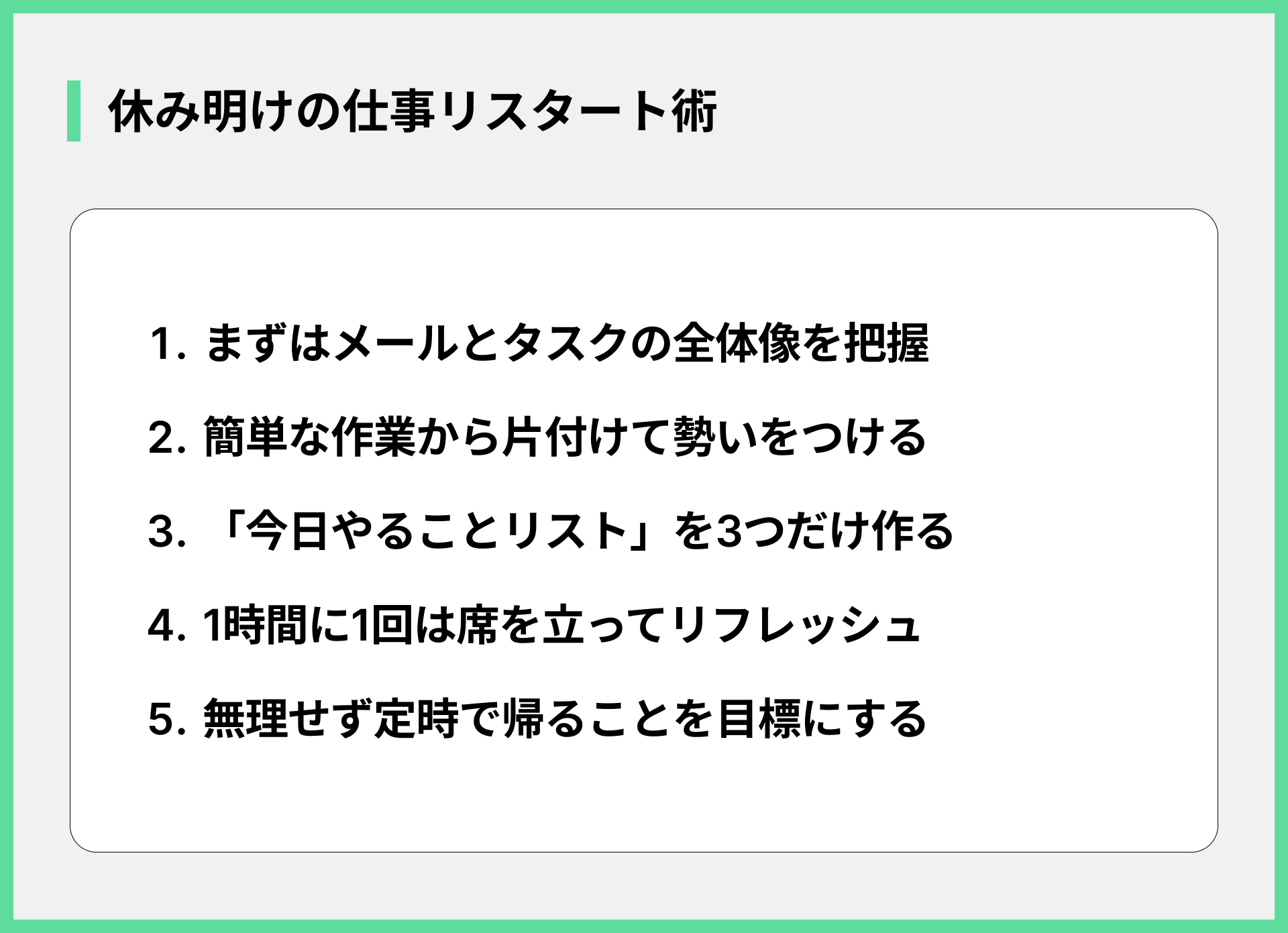 休み明けの仕事リスタート術