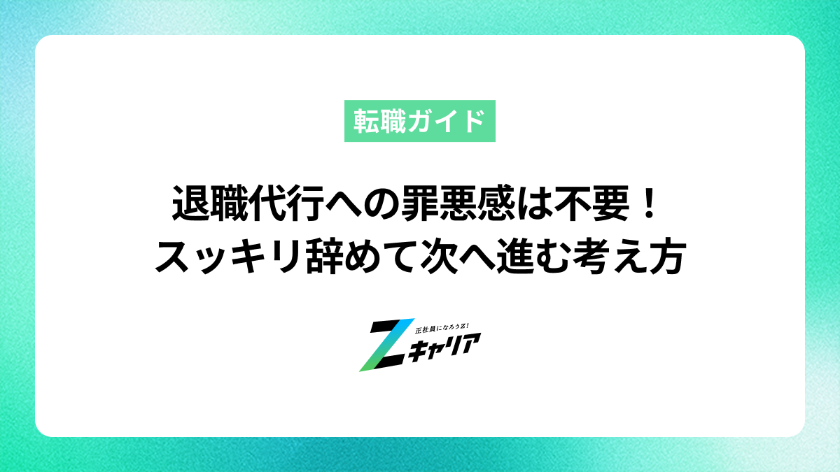 退職代行への罪悪感は不要！スッキリ辞めて次へ進む考え方