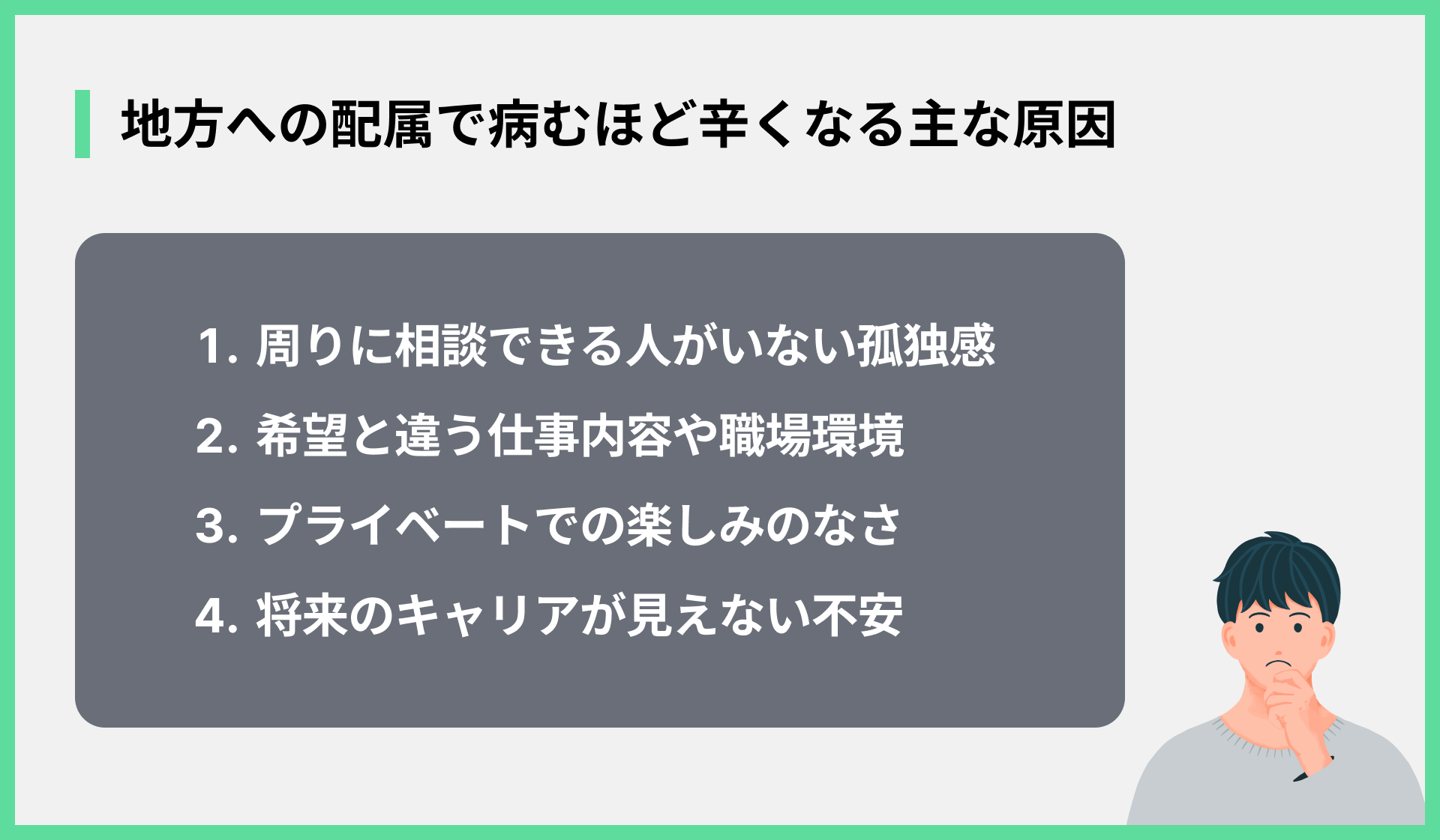 地方への配属で病むほど辛くなる主な原因