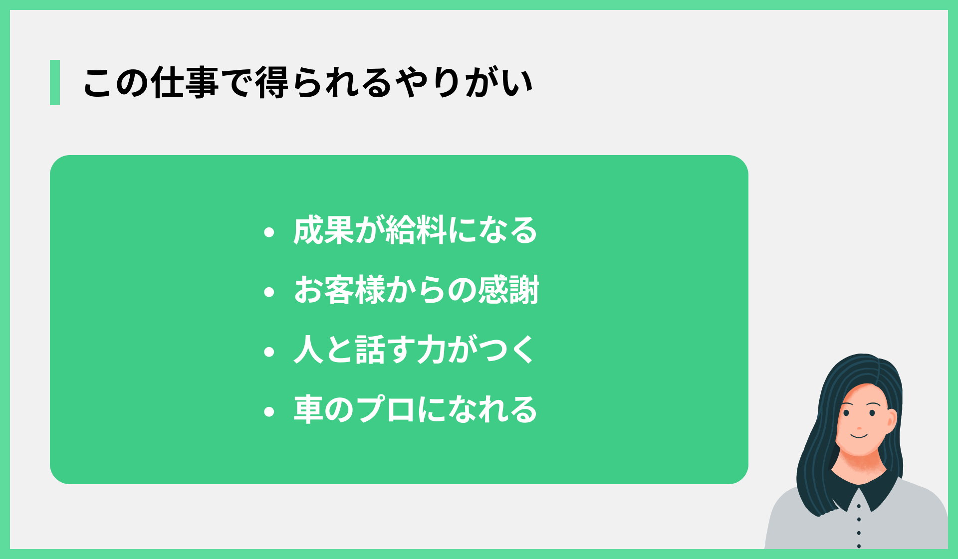 この仕事で得られるやりがい