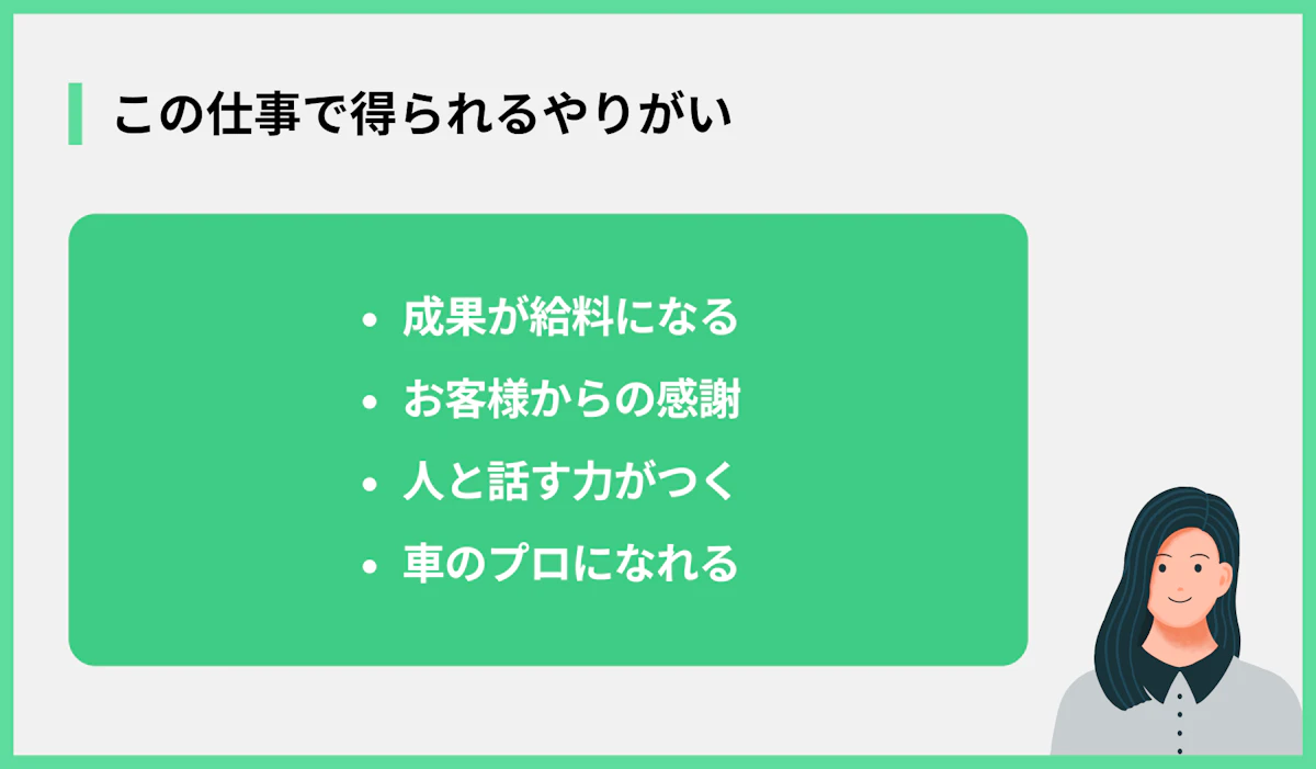 この仕事で得られるやりがい