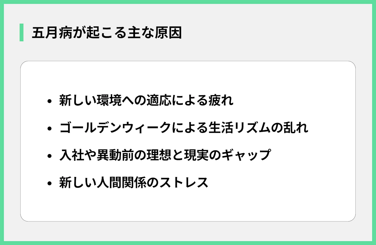 五月病が起こる主な原因