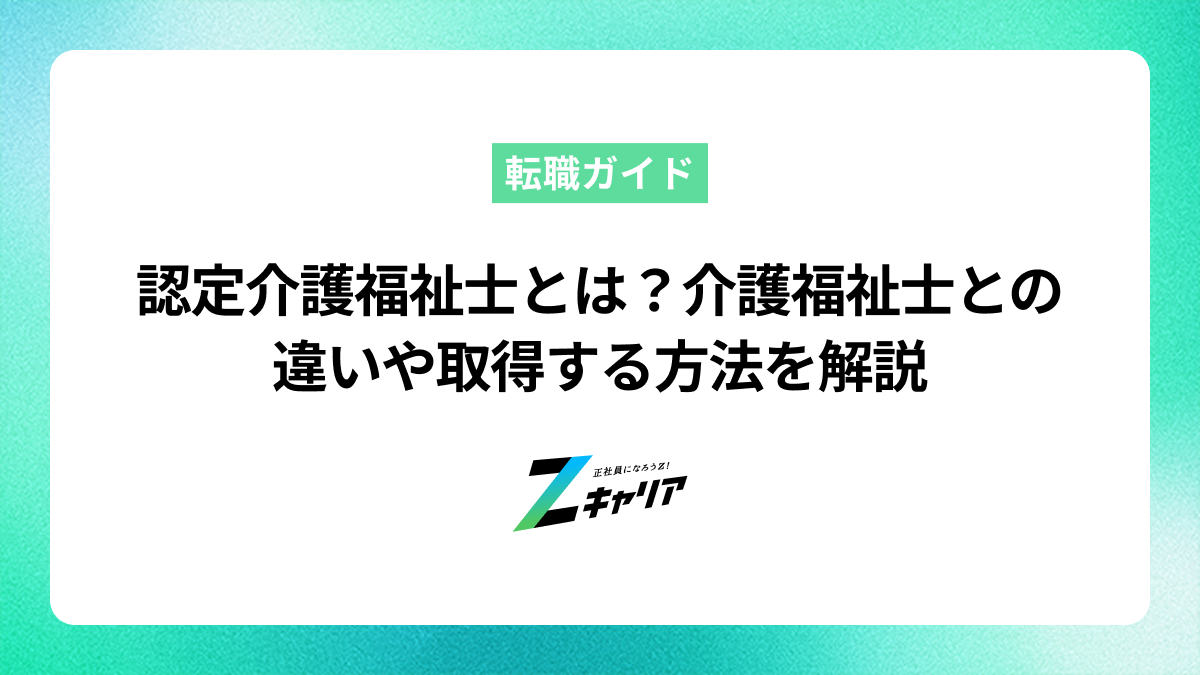 認定介護福祉士とは？介護福祉士との違いや取得する方法を解説