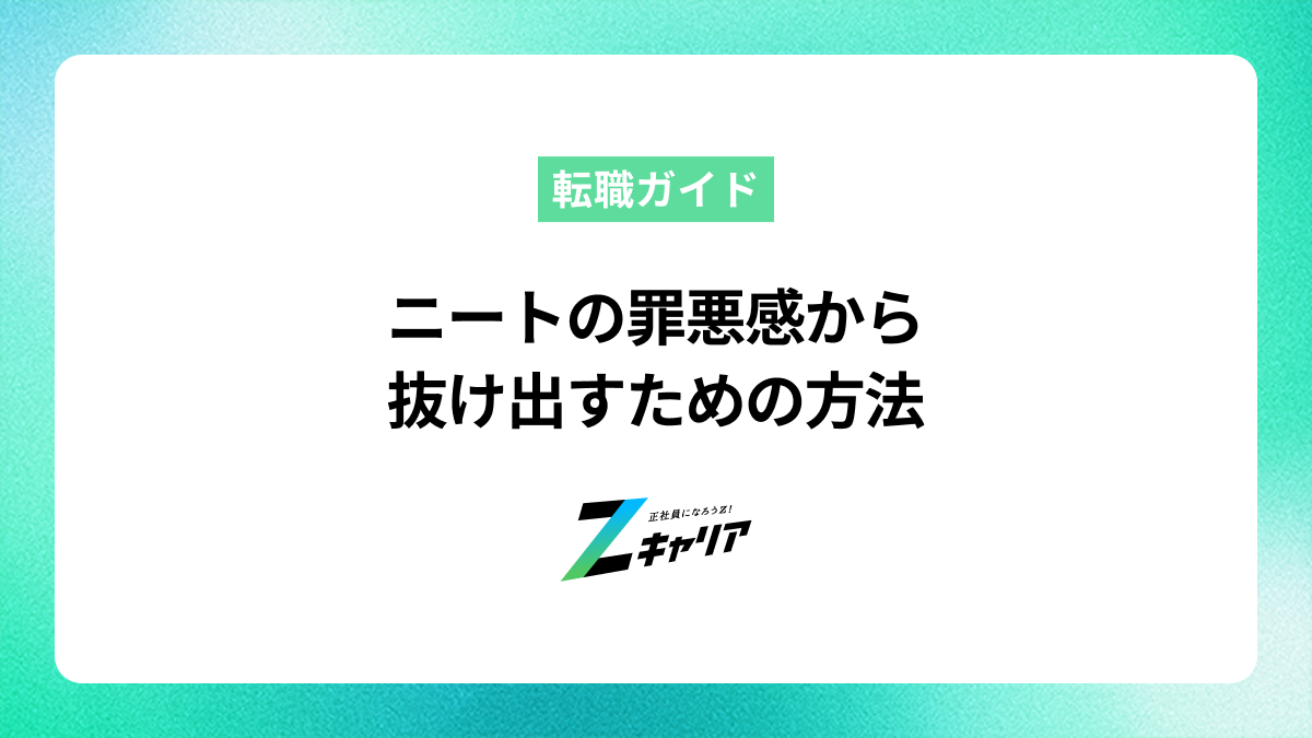 ニートの罪悪感から抜け出すための方法