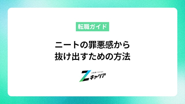 ニートの罪悪感から抜け出すための方法