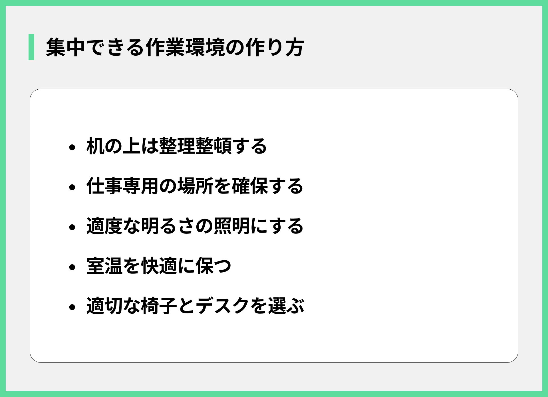 集中できる作業環境の作り方