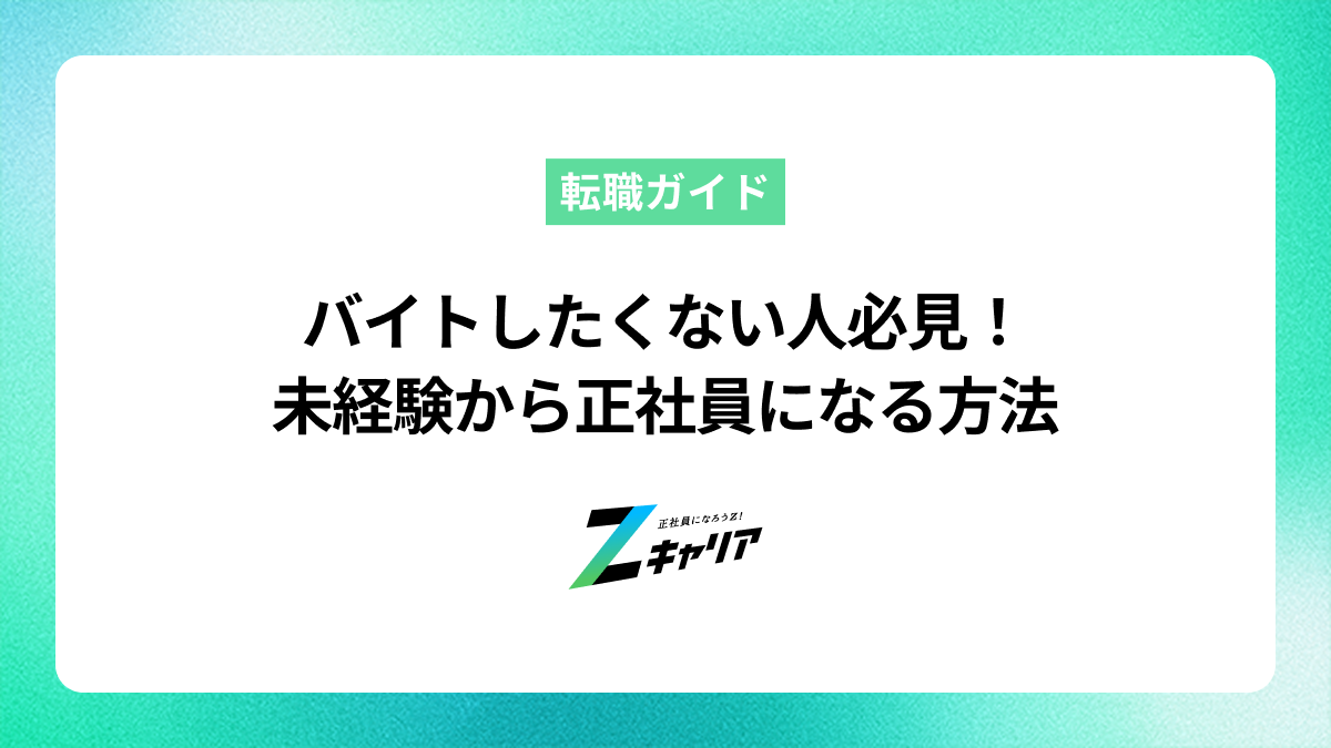 フリーターでバイトしたくない人必見！未経験から正社員になる方法