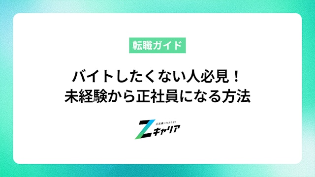 フリーターでバイトしたくない人必見!未経験から正社員になる方法