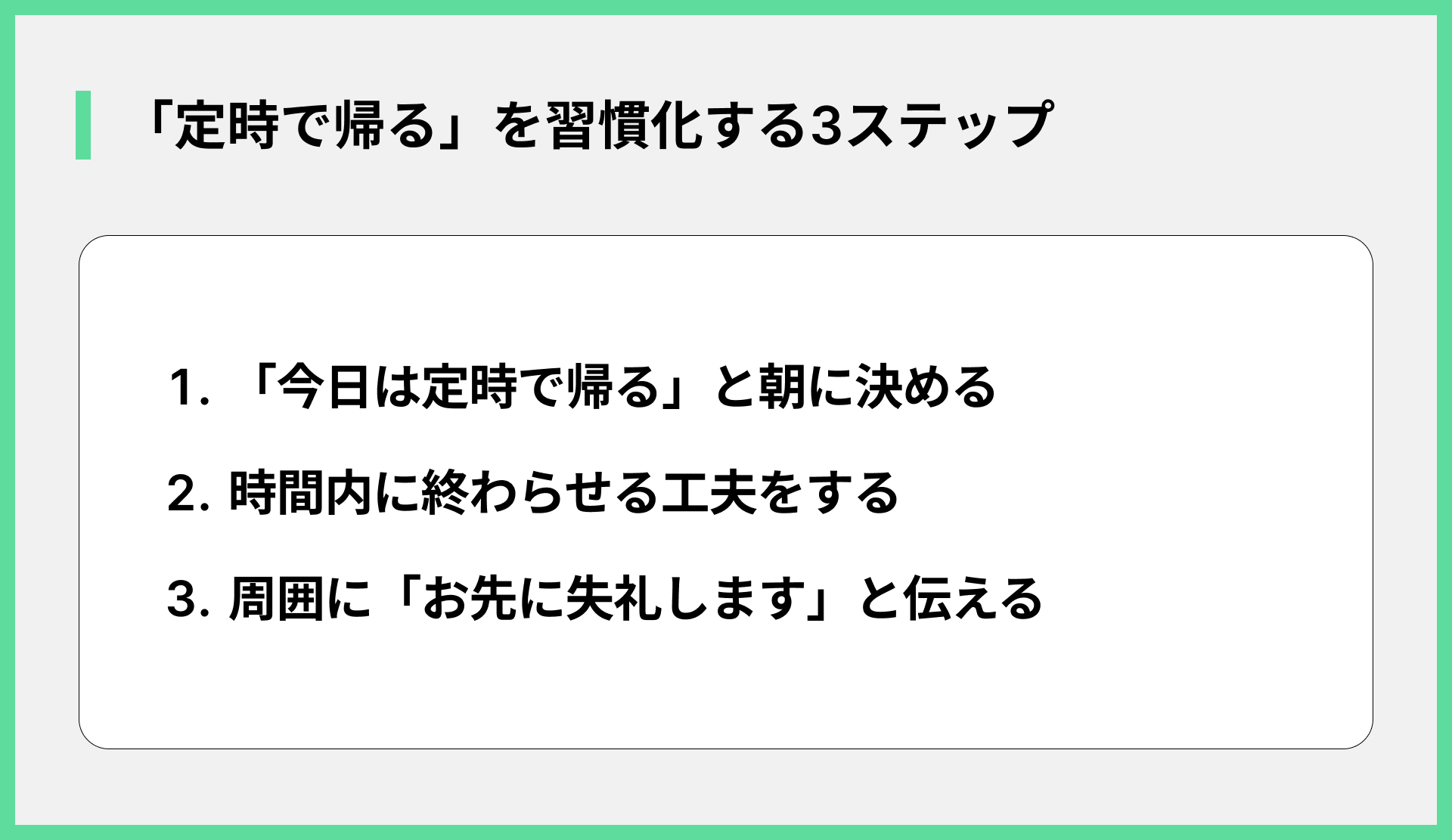 「定時で帰る」を習慣化する3ステップ