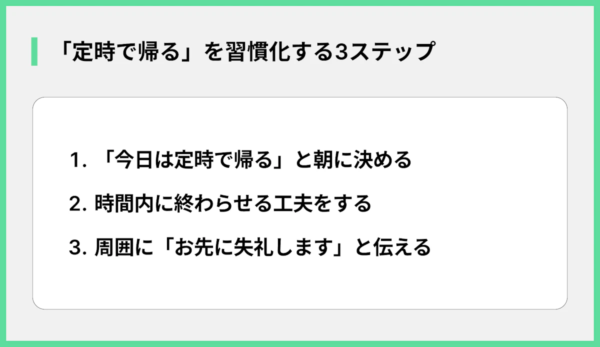 「定時で帰る」を習慣化する3ステップ