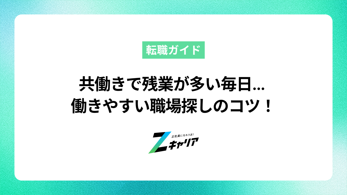 共働きで残業が多い毎日から抜け出すには？働きやすい職場探しのコツ