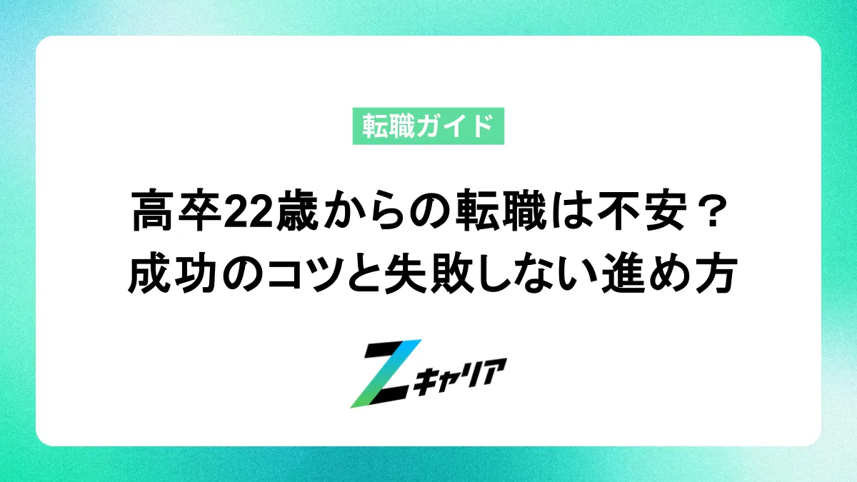 高卒22歳からの転職は不安？成功のコツと失敗しない進め方を徹底解説