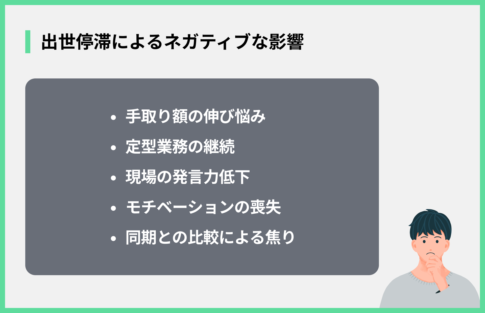 出世停滞によるネガティブな影響