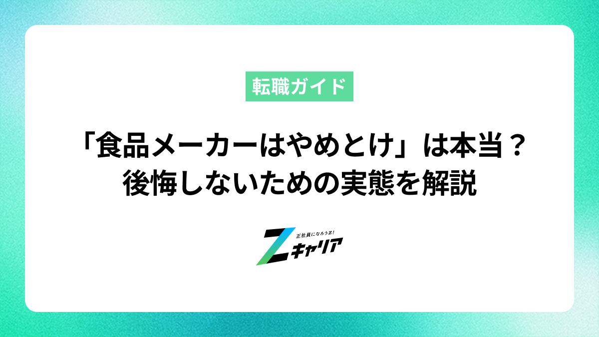 「食品メーカーはやめとけ」って本当？後悔しないための実態を解説