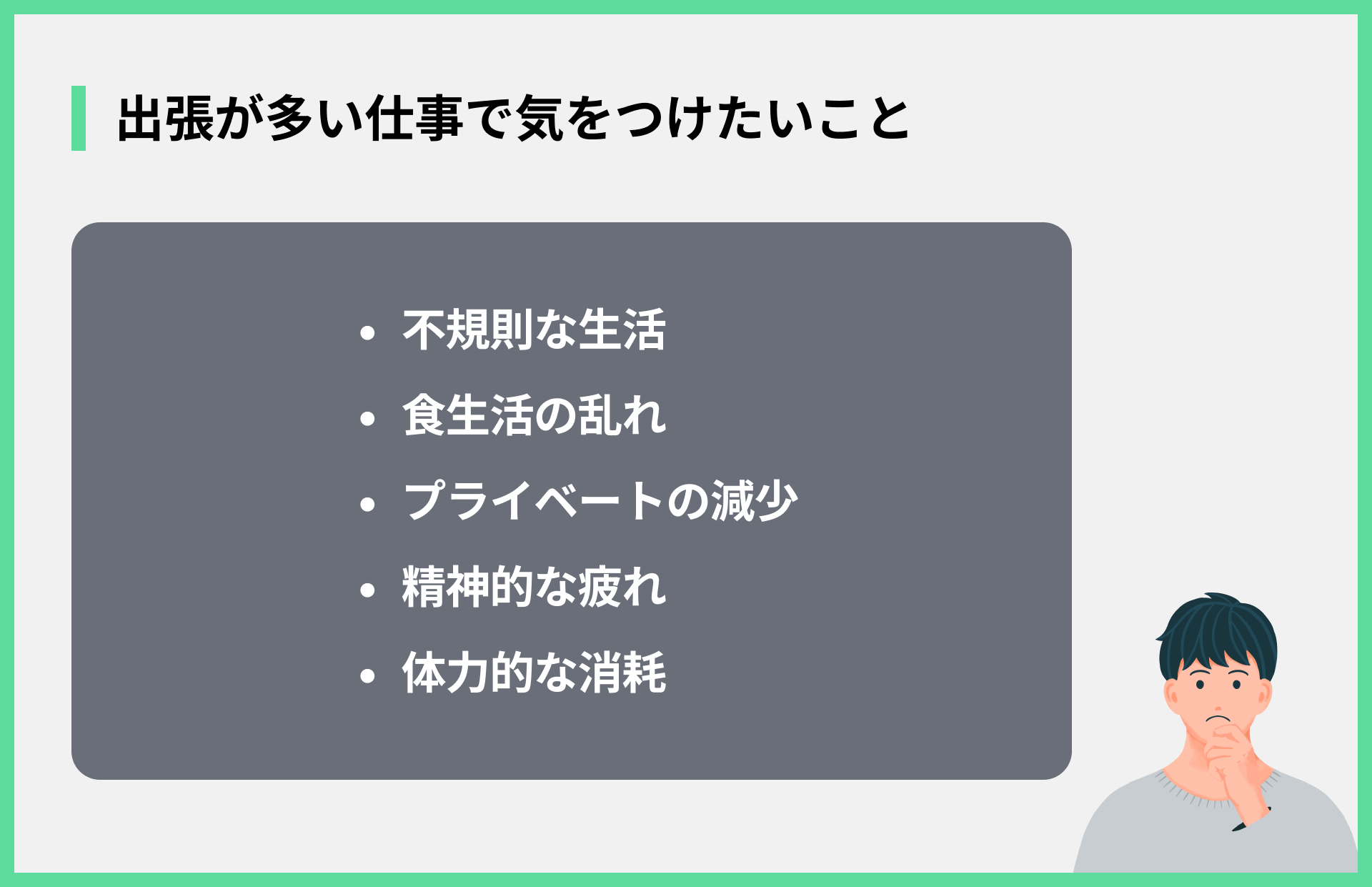 出張が多い仕事で気をつけたいこと
