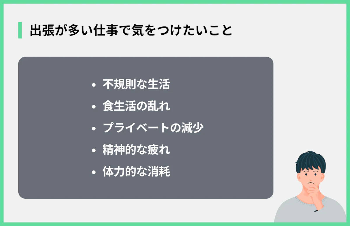 出張が多い仕事で気をつけたいこと