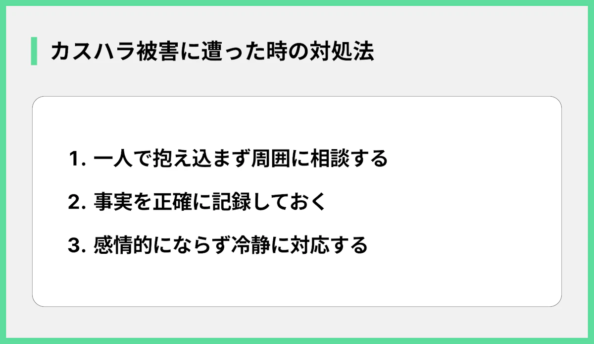 カスハラ被害に遭った時の対処法