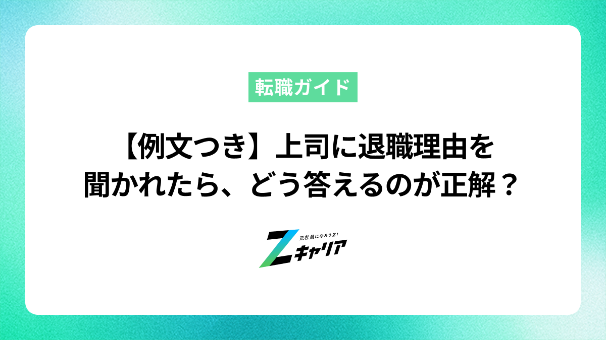 【例文つき】上司に退職理由を聞かれたら、どう答えるのが正解？