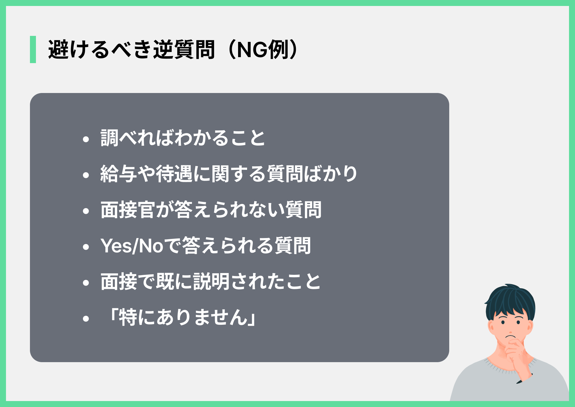 避けるべき逆質問（NG例）