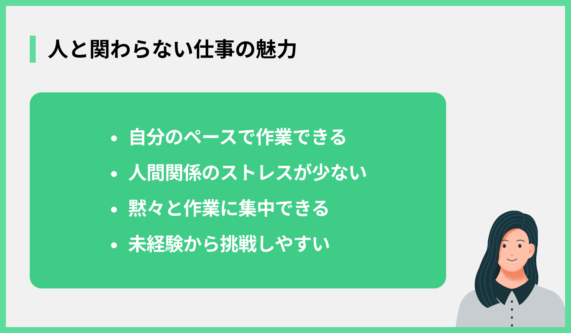 人と関わらない仕事の魅力