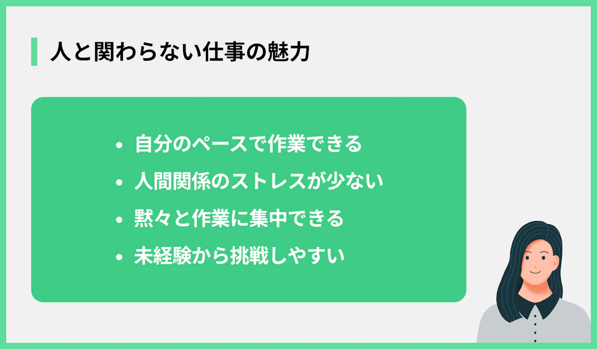 人と関わらない仕事の魅力