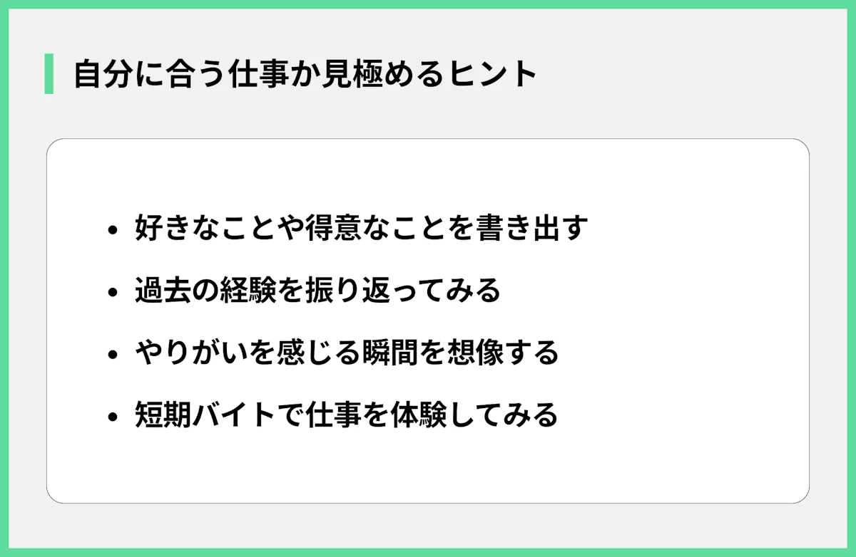 自分に合う仕事か見極めるヒント