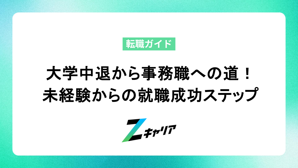 大学中退から事務職への道！ 未経験からの就職成功ステップ