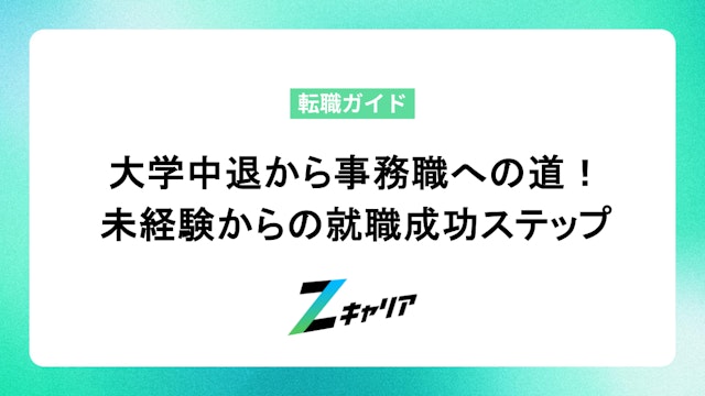大学中退から事務職への道! 未経験からの就職成功ステップ