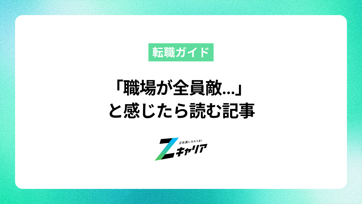 「職場が全員敵…」と感じたら。原因と今すぐできる対処法
