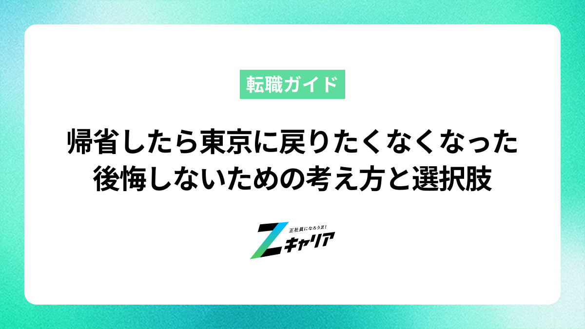 帰省したら東京に戻りたくなくなった…後悔しないための考え方と選択肢