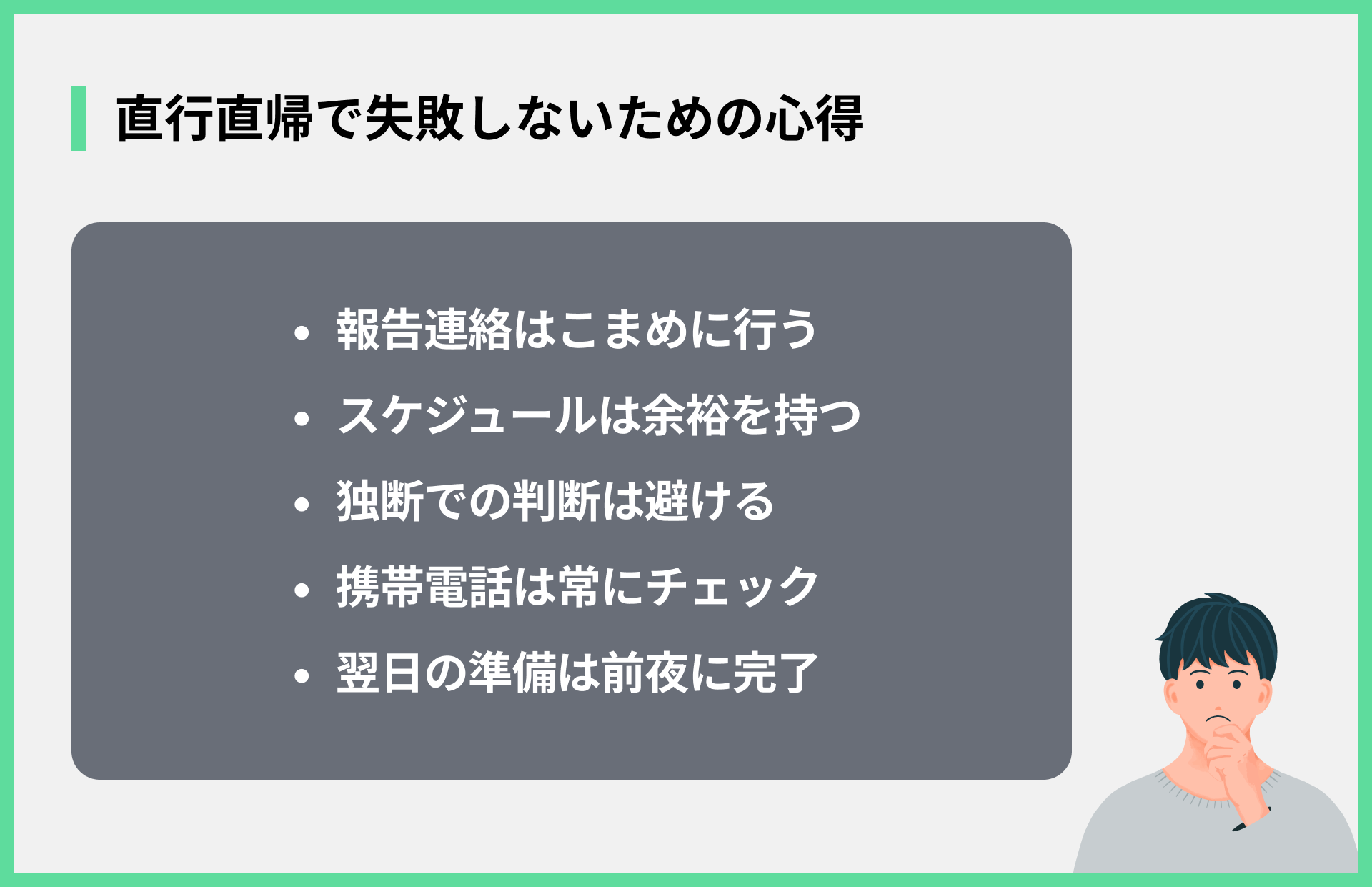 直行直帰で失敗しないための心得