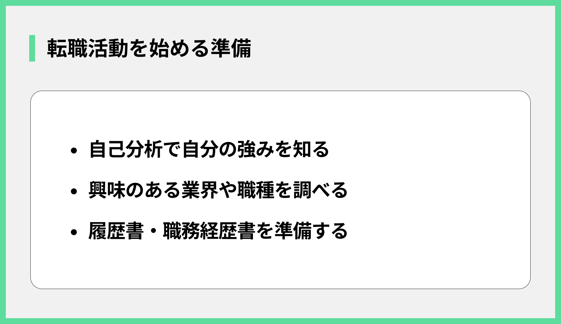 転職活動を始める準備