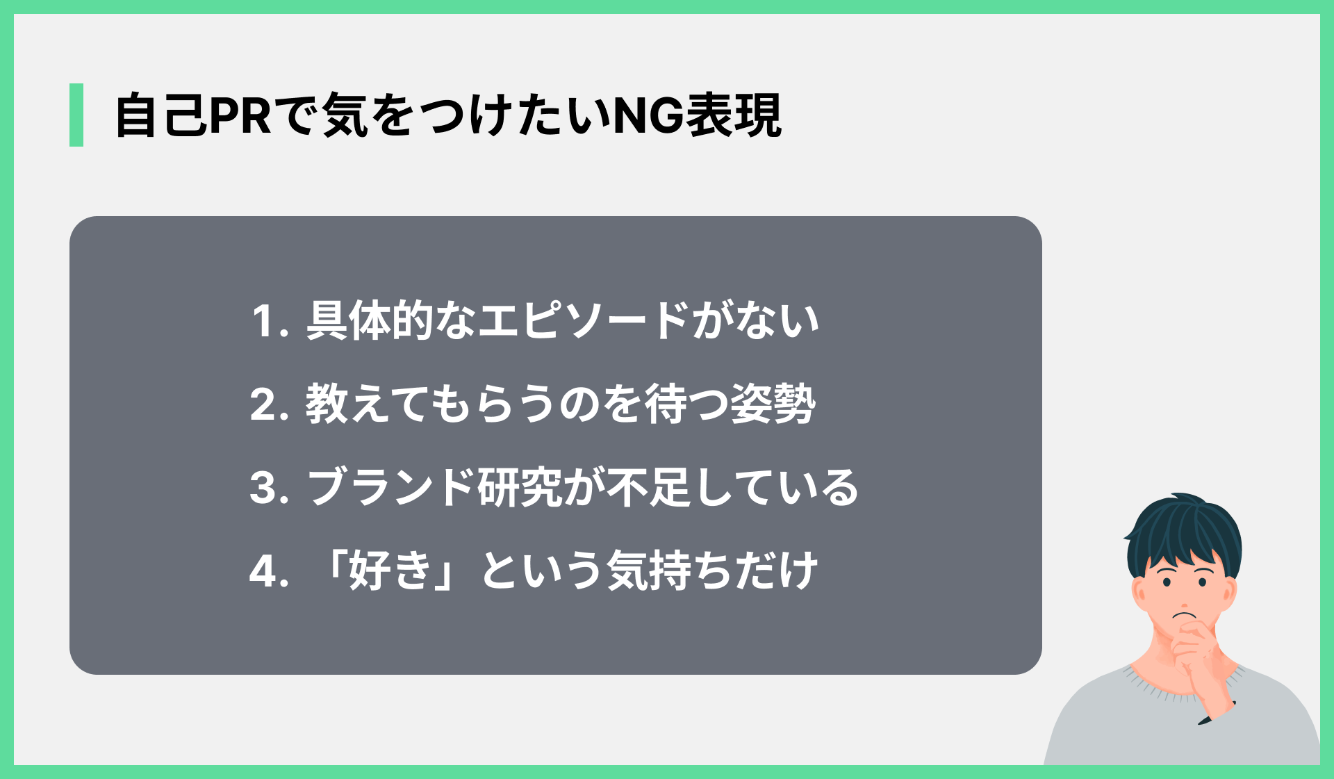 自己PRで気をつけたいNG表現
