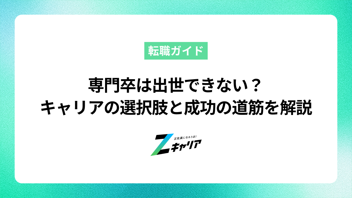 専門卒は出世できない？キャリアの選択肢と成功の道筋を解説