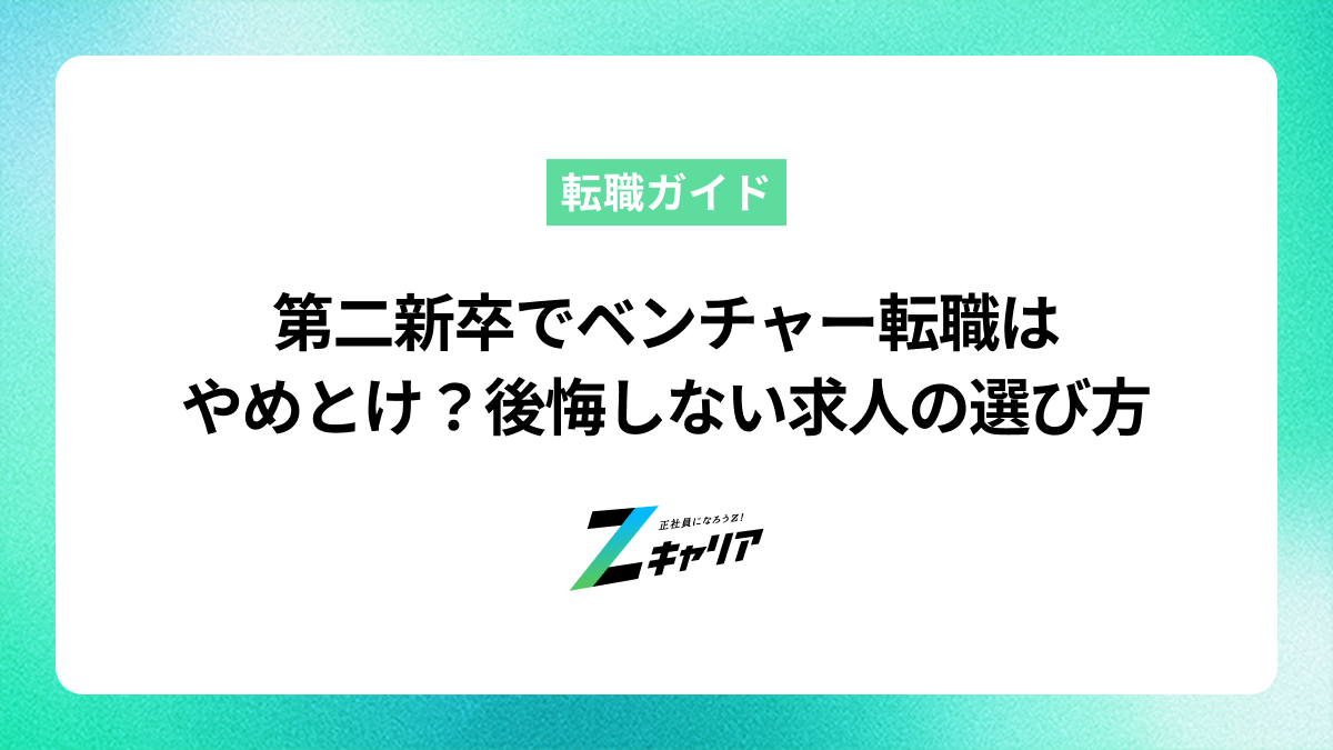 第二新卒でベンチャー転職はやめとけ？後悔しない求人の選び方