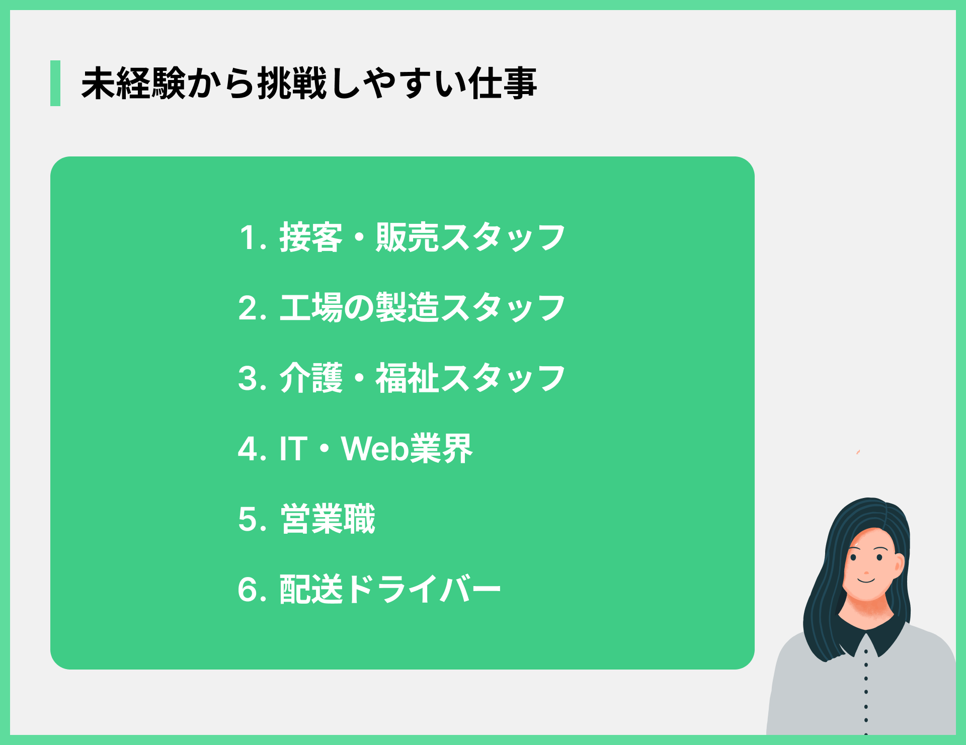 未経験から挑戦しやすい仕事