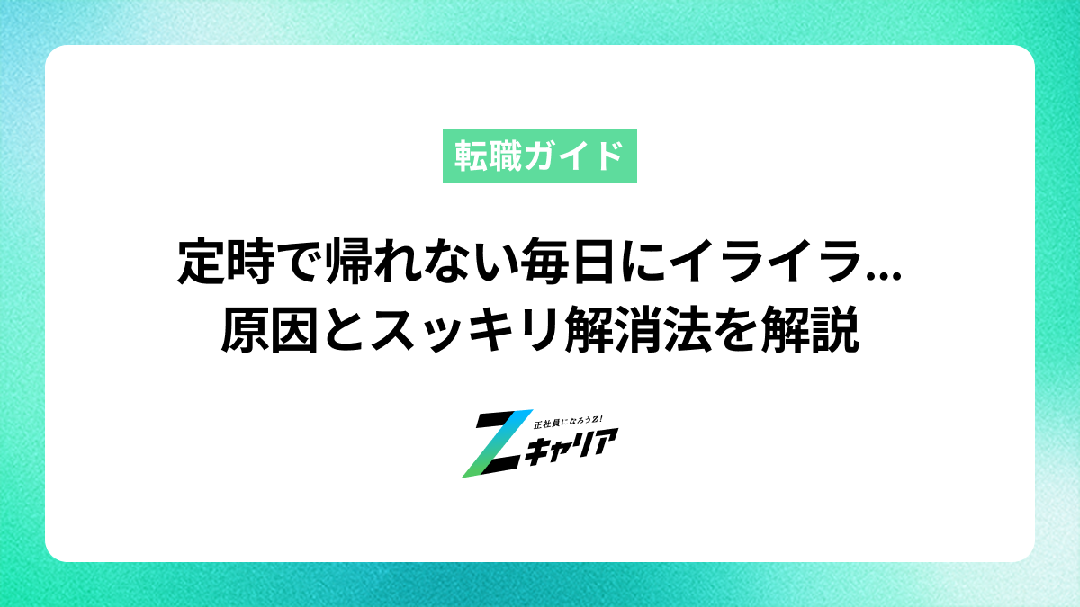 定時で帰れない毎日にイライラ…原因とスッキリ解消法を解説