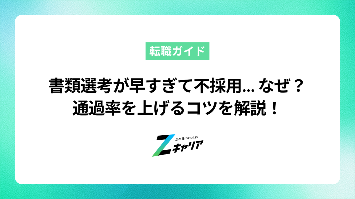 書類選考が早すぎる不採用はなぜ？理由と通過率を上げるコツ