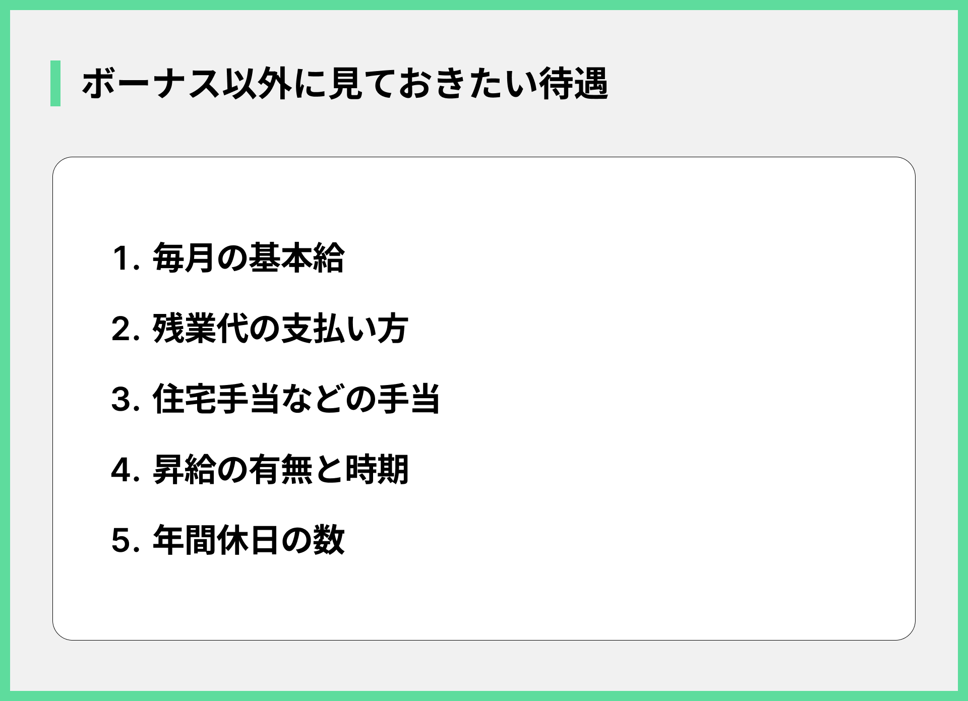 ボーナス以外に見ておきたい待遇