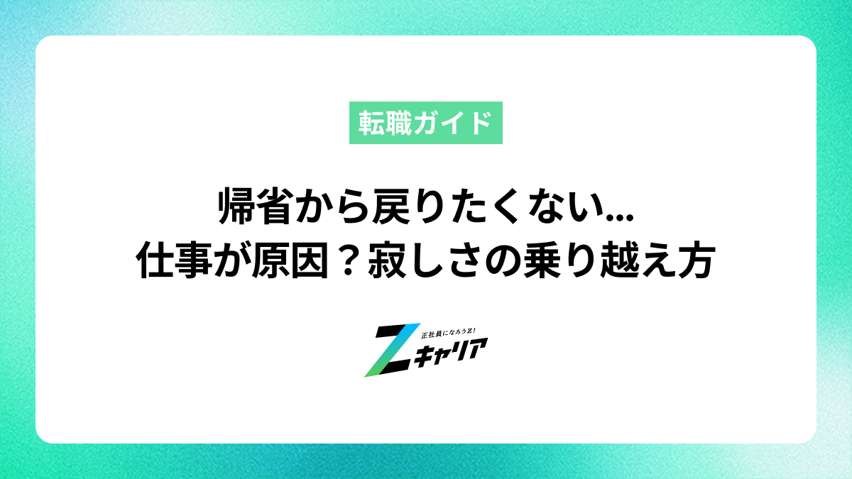 帰省から帰りたくない…仕事が原因？寂しい気持ちの乗り越え方