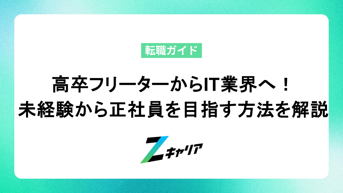 高卒フリーターからIT業界へ！ 未経験から正社員を目指す方法を解説