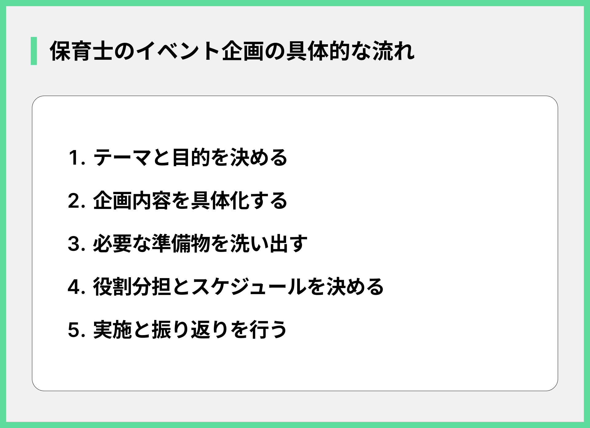 保育士のイベント企画の具体的な流れ