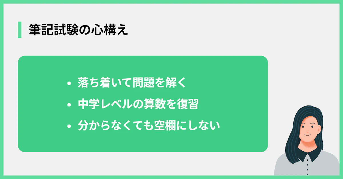 筆記試験の心構え