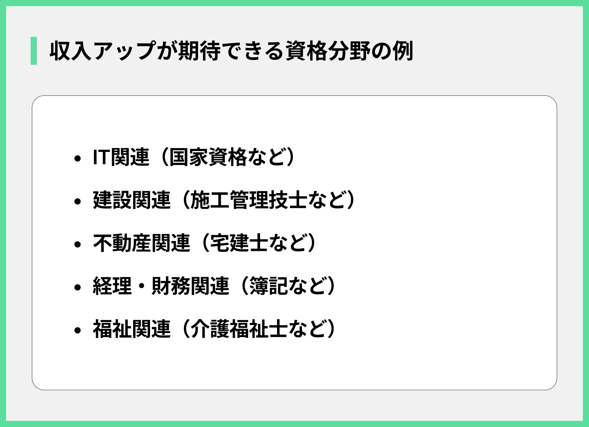 収入アップが期待できる資格分野の例