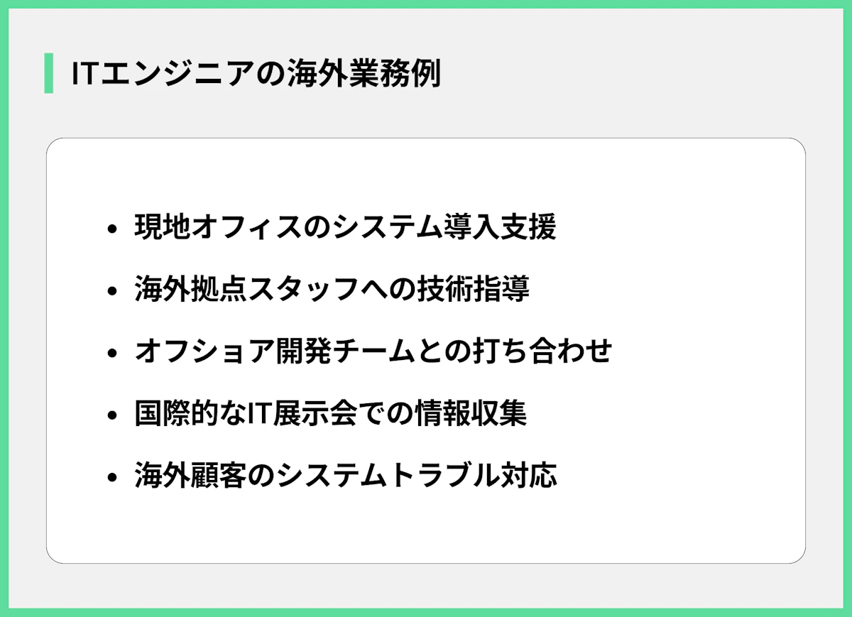 ITエンジニアの海外業務例