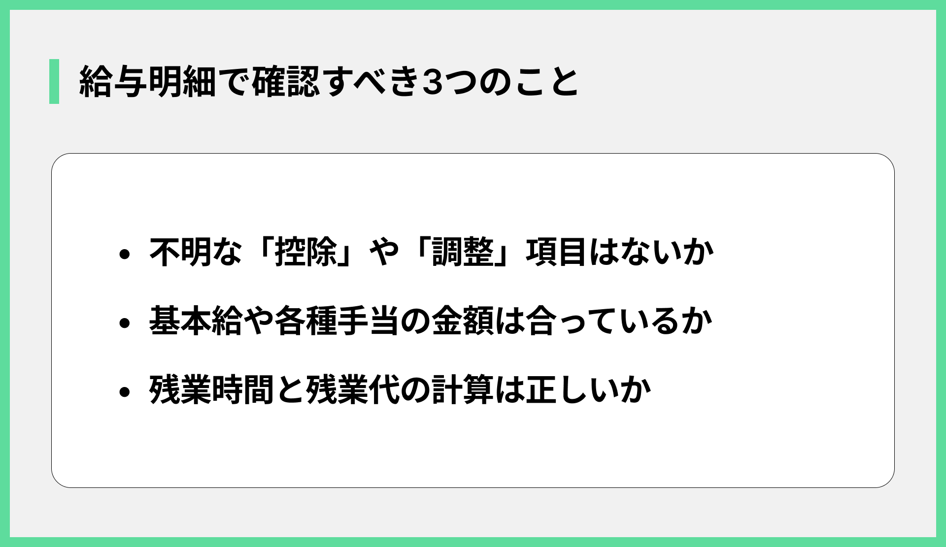給与明細で確認すべき3つのこと