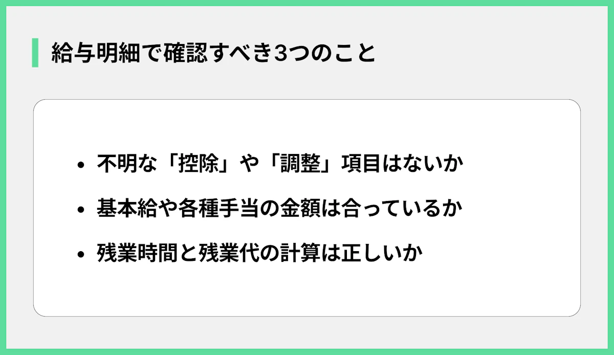 給与明細で確認すべき3つのこと