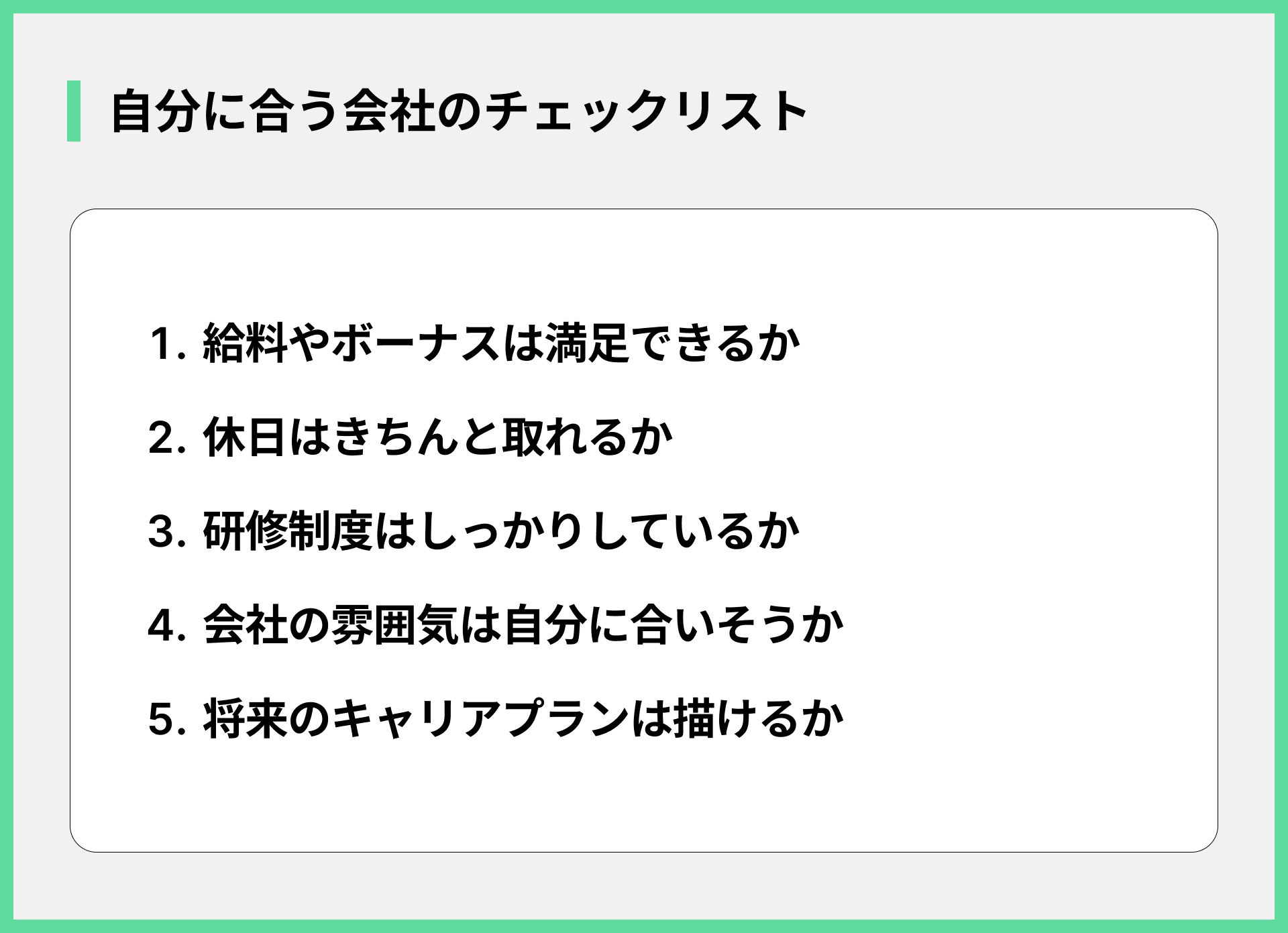 自分に合う会社のチェックリスト