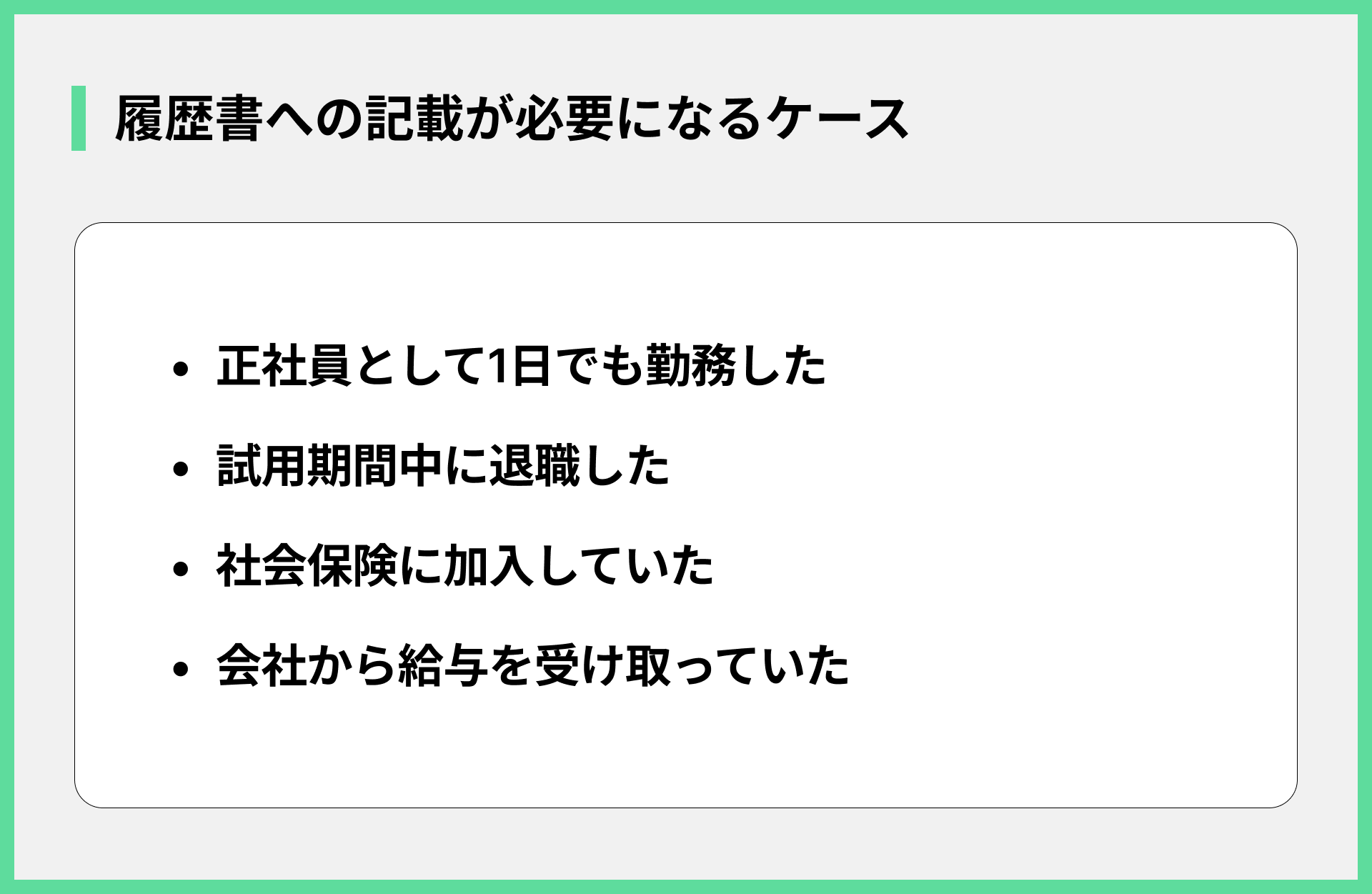 履歴書への記載が必要になるケース