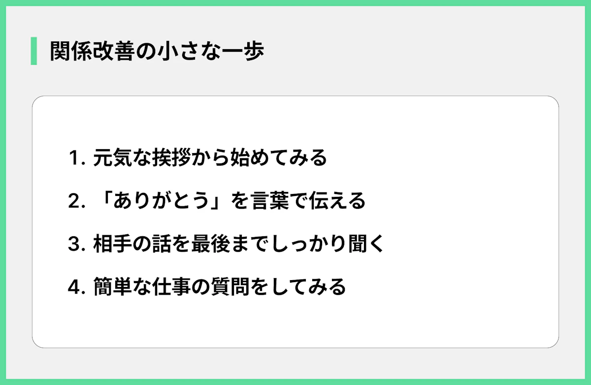 関係改善の小さな一歩